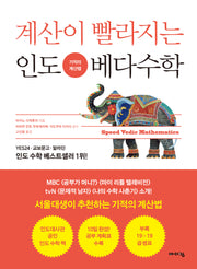 계산이 빨라지는 인도 베다수학(어린이 인도 베다수학 시리즈)
