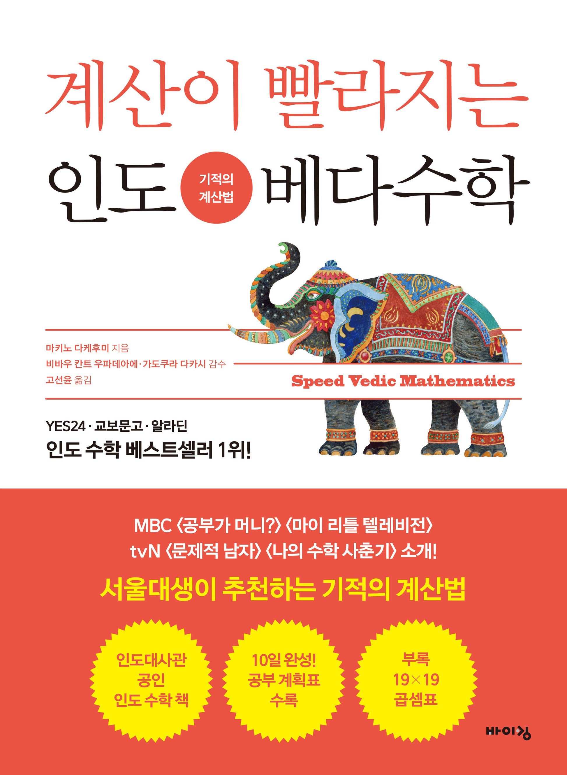 계산이 빨라지는 인도 베다수학(어린이 인도 베다수학 시리즈)