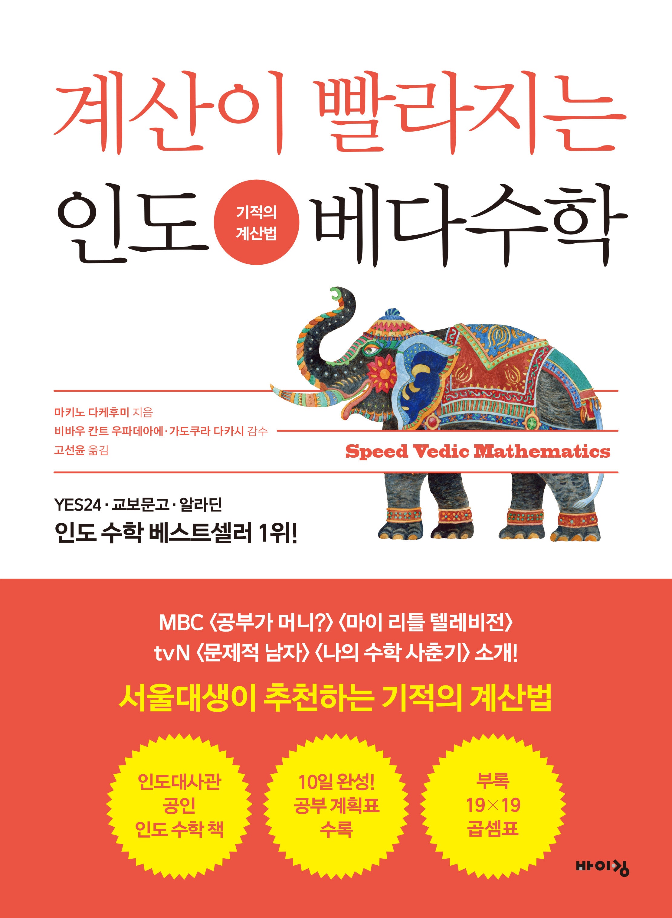 계산이 빨라지는 인도 베다수학(어린이 인도 베다수학 시리즈)
