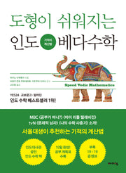 도형이 쉬워지는 인도 베다수학(어린이 인도 베다수학 시리즈)