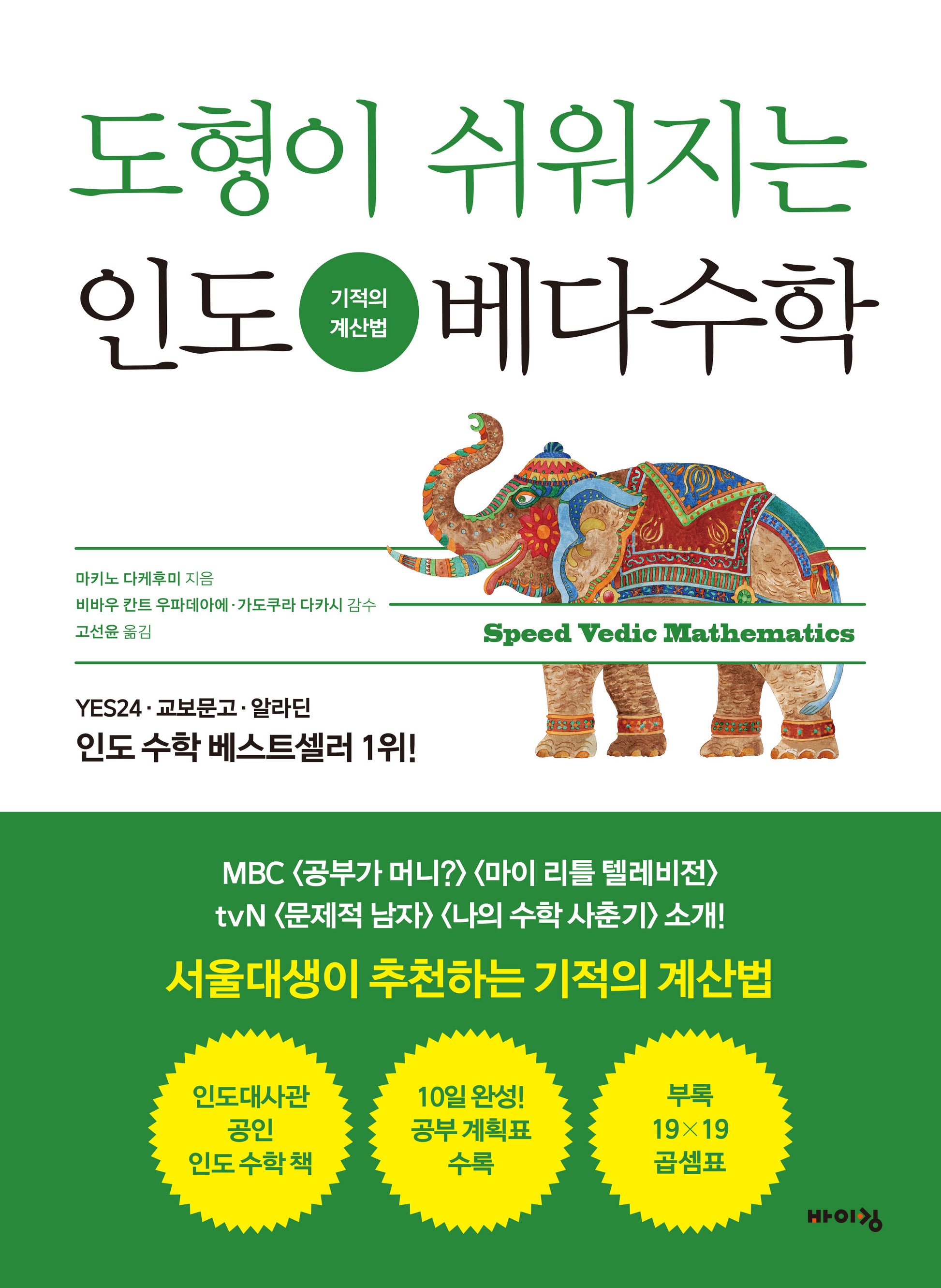 도형이 쉬워지는 인도 베다수학(어린이 인도 베다수학 시리즈)