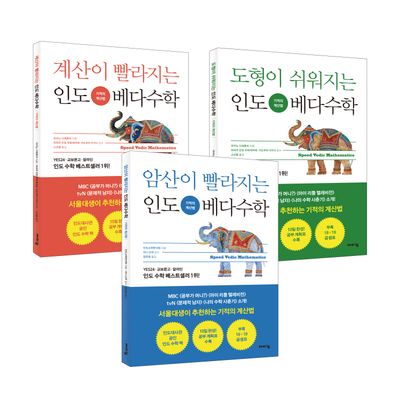 인도 베다수학 기적의 계산법 3종 세트(어린이 인도 베다수학 시리즈)(전3권)
