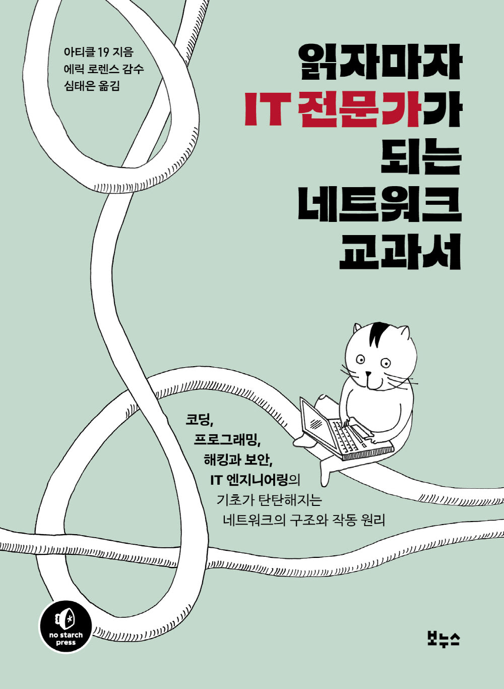 읽자마자 IT 전문가가 되는 네트워크 교과서