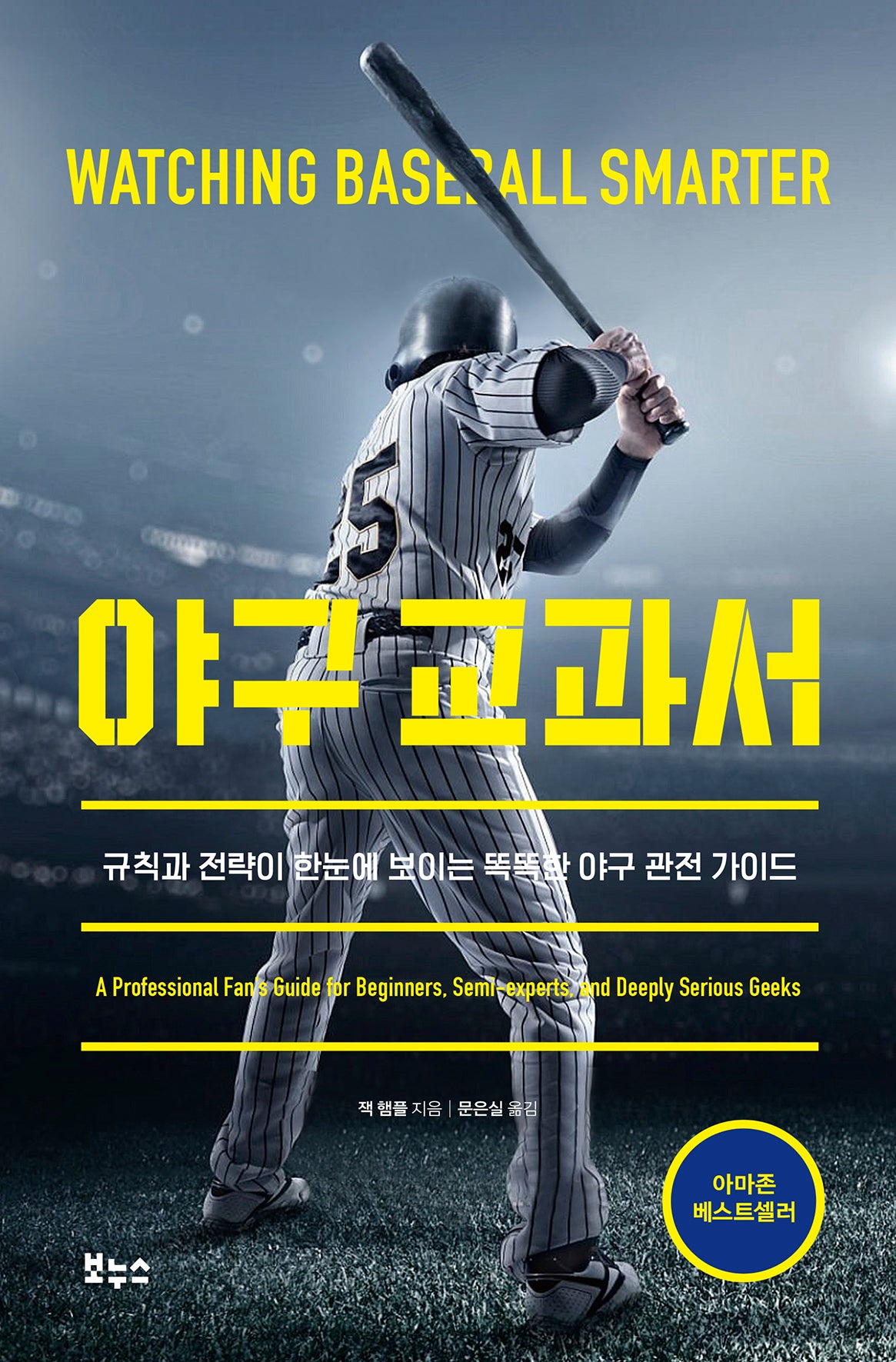 야구 교과서(지적 생활자를 위한 교과서 총서)