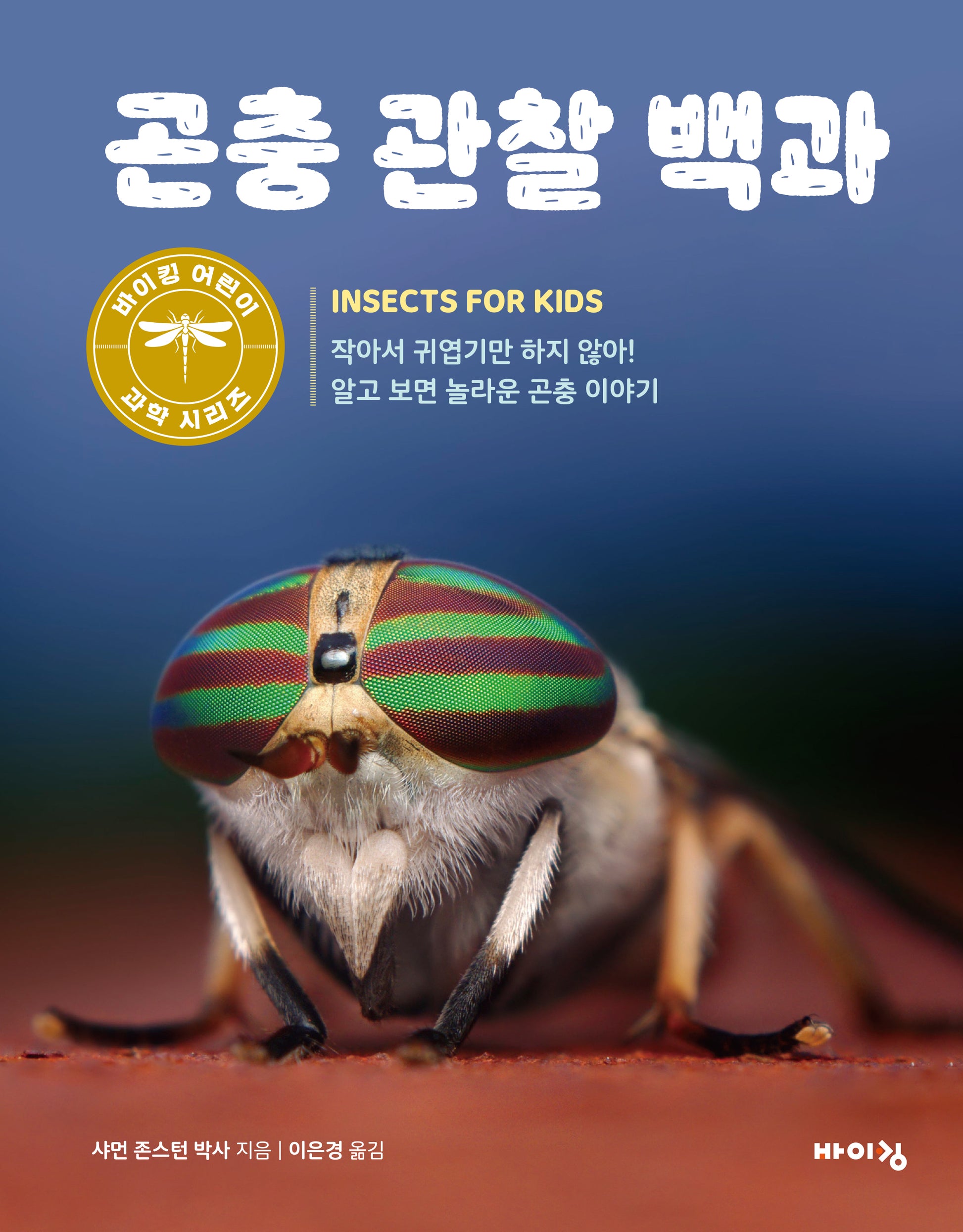 곤충 관찰 백과(바이킹 어린이 과학 시리즈)