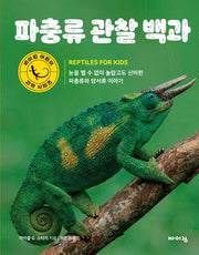 파충류 관찰 백과(바이킹 어린이 과학 시리즈)