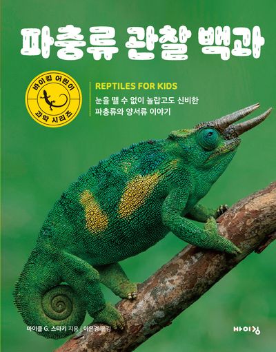 파충류 관찰 백과(바이킹 어린이 과학 시리즈)