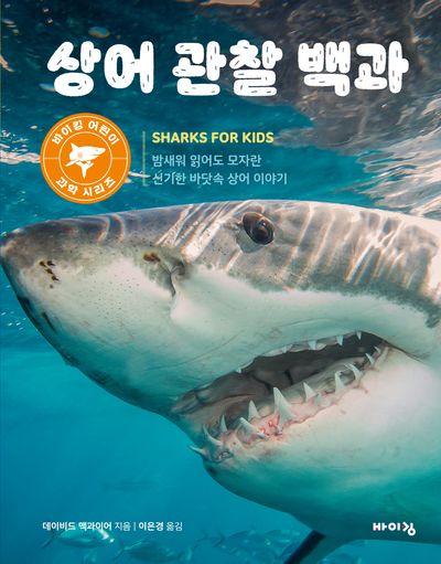 상어 관찰 백과(바이킹 어린이 과학 시리즈)