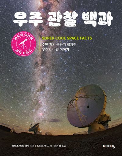 우주 관찰 백과(바이킹 어린이 과학 시리즈)
