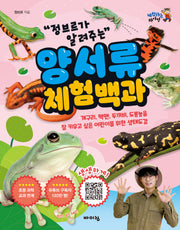 정브르가 알려주는 양서류 체험 백과(체험하는 바이킹 시리즈)