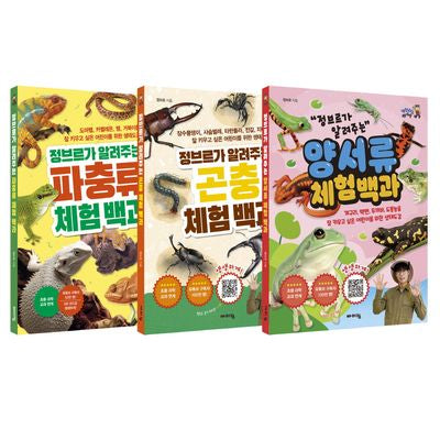 정브르의 곤충, 양서류, 파충류 체험 백과 3종 세트(체험하는 바이킹 시리즈)(전3권)