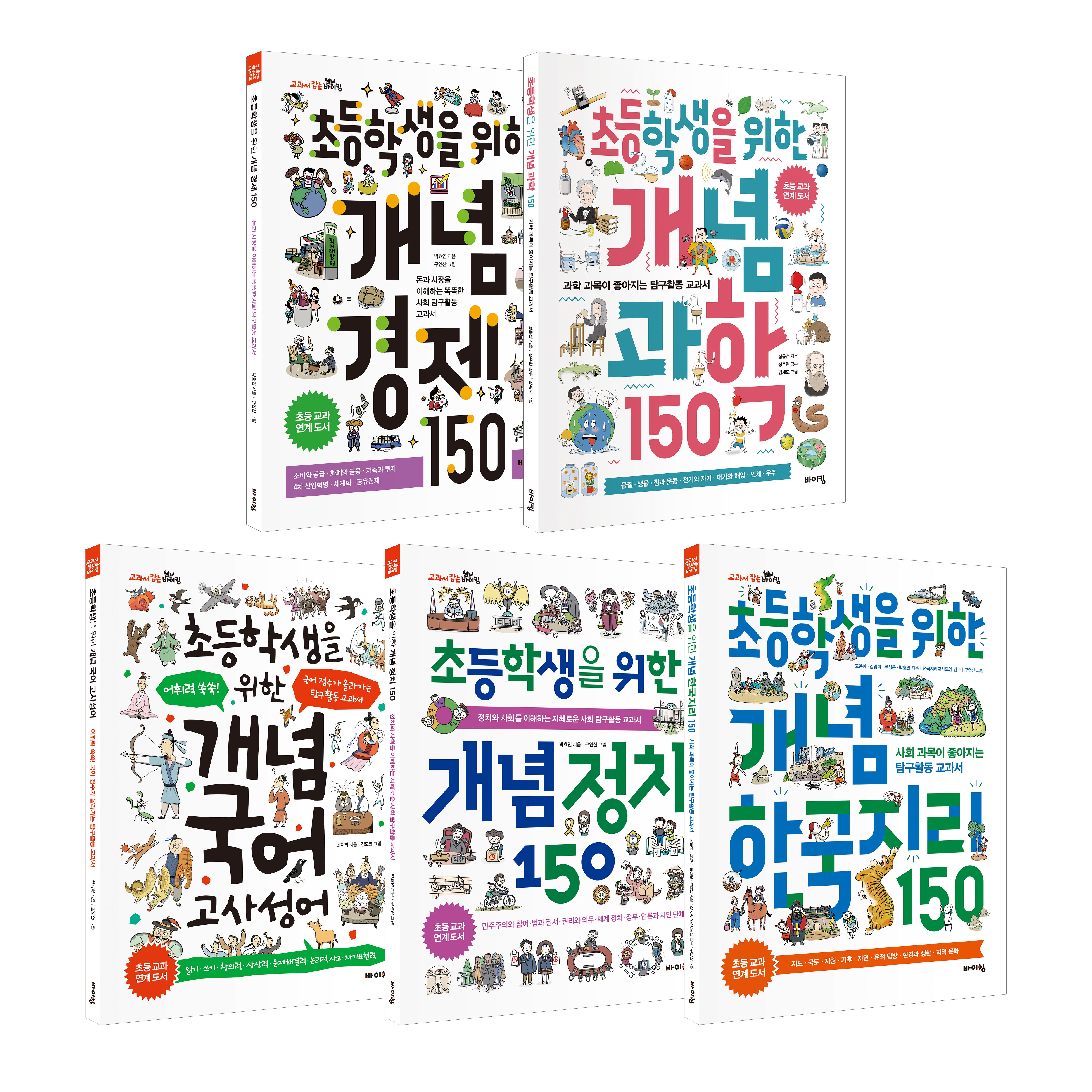 초등학생을 위한 개념 베스트 5종 세트(교과서 잡는 바이킹)(전5권)