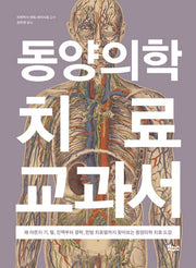 동양의학 치료 교과서