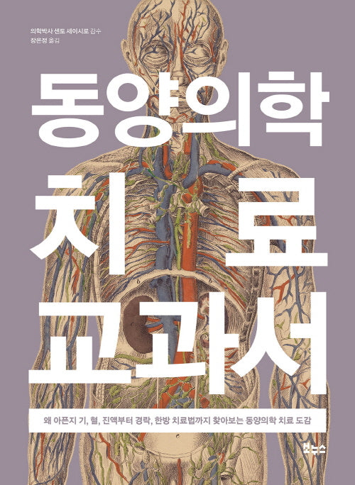 동양의학 치료 교과서