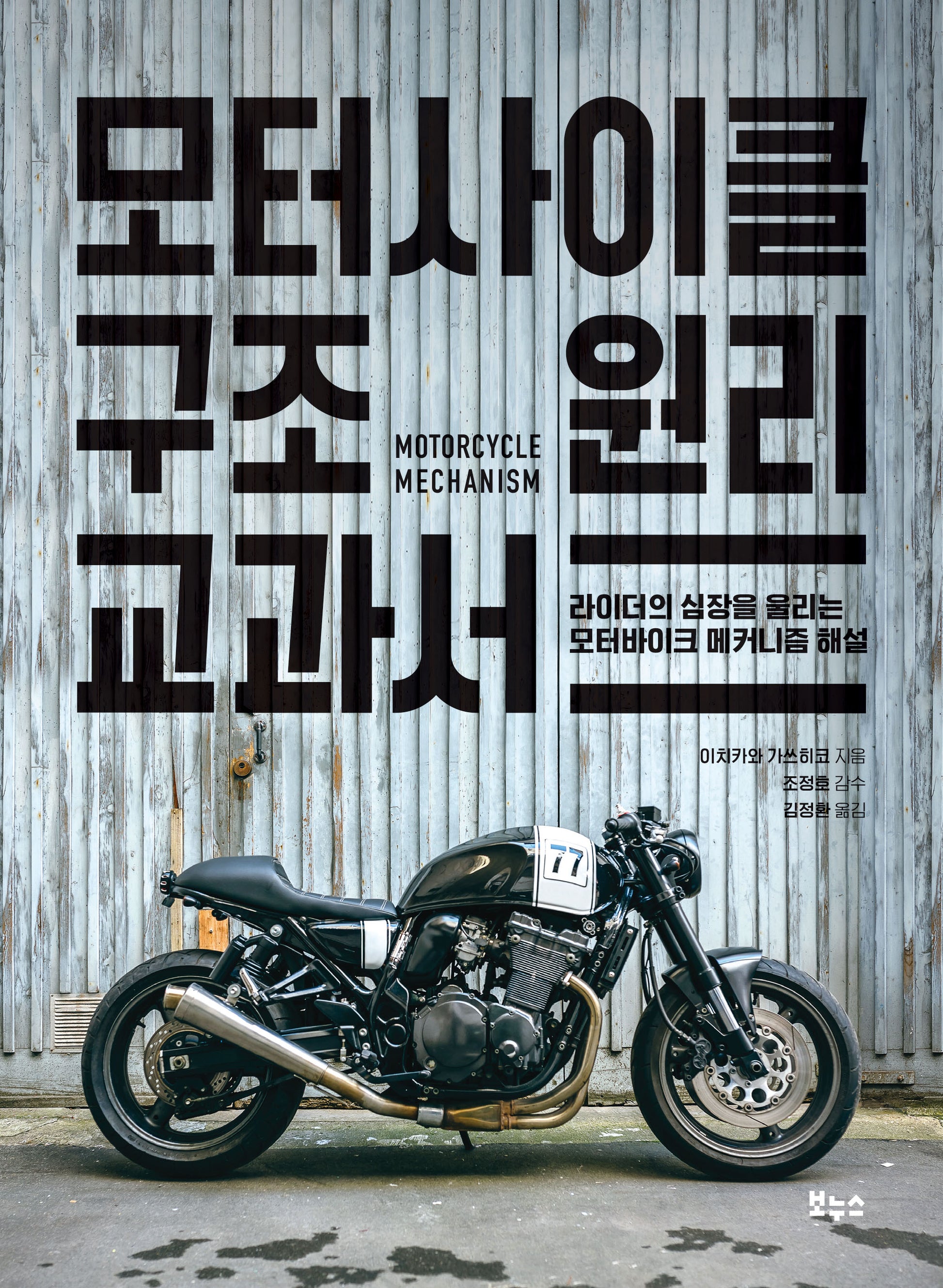 모터사이클 구조 원리 교과서(지적생활자를 위한 교과서)