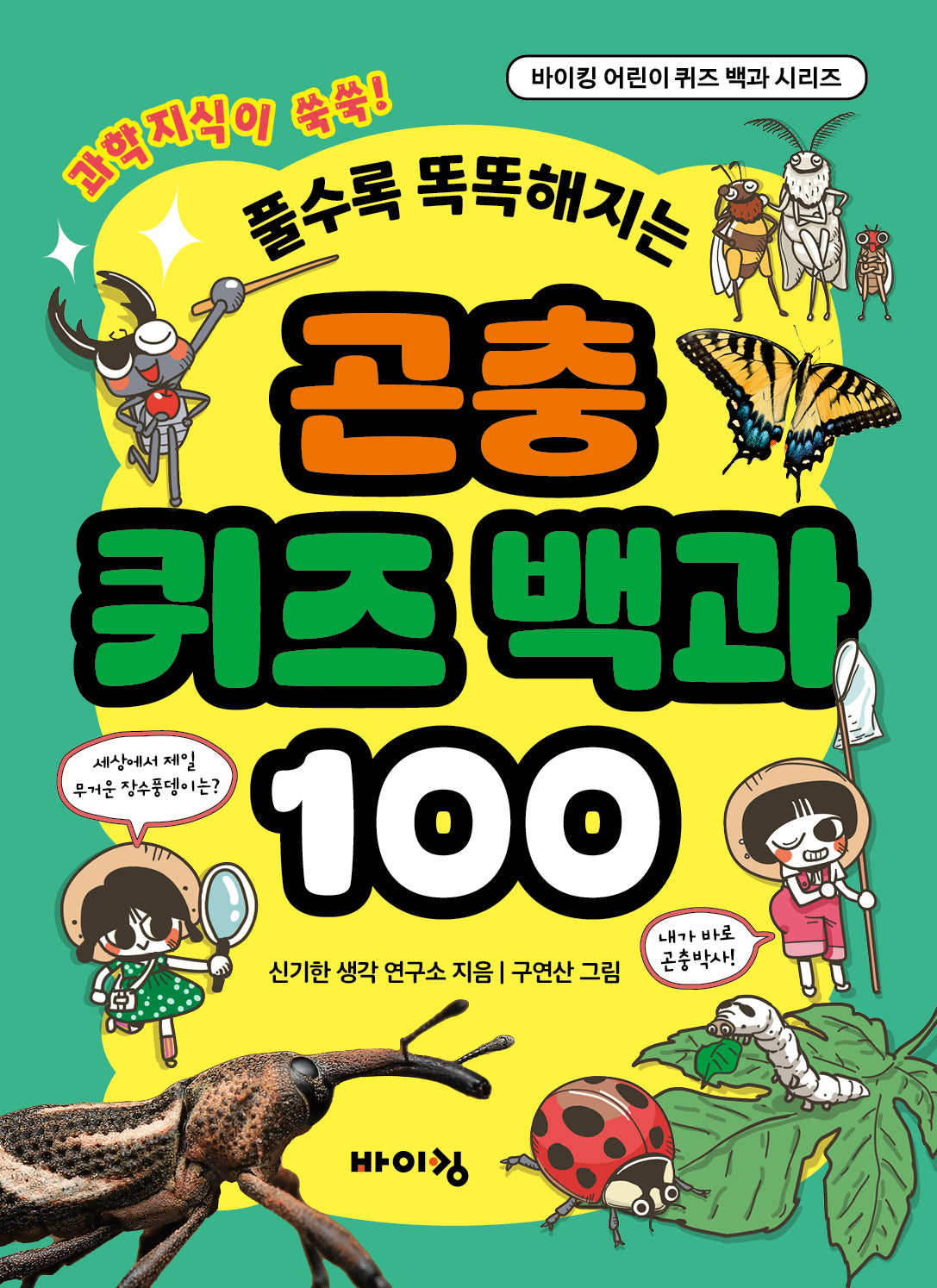 곤충 퀴즈 백과 100(풀수록 똑똑해지는)(바이킹 어린이 퀴즈 백과 시리즈)