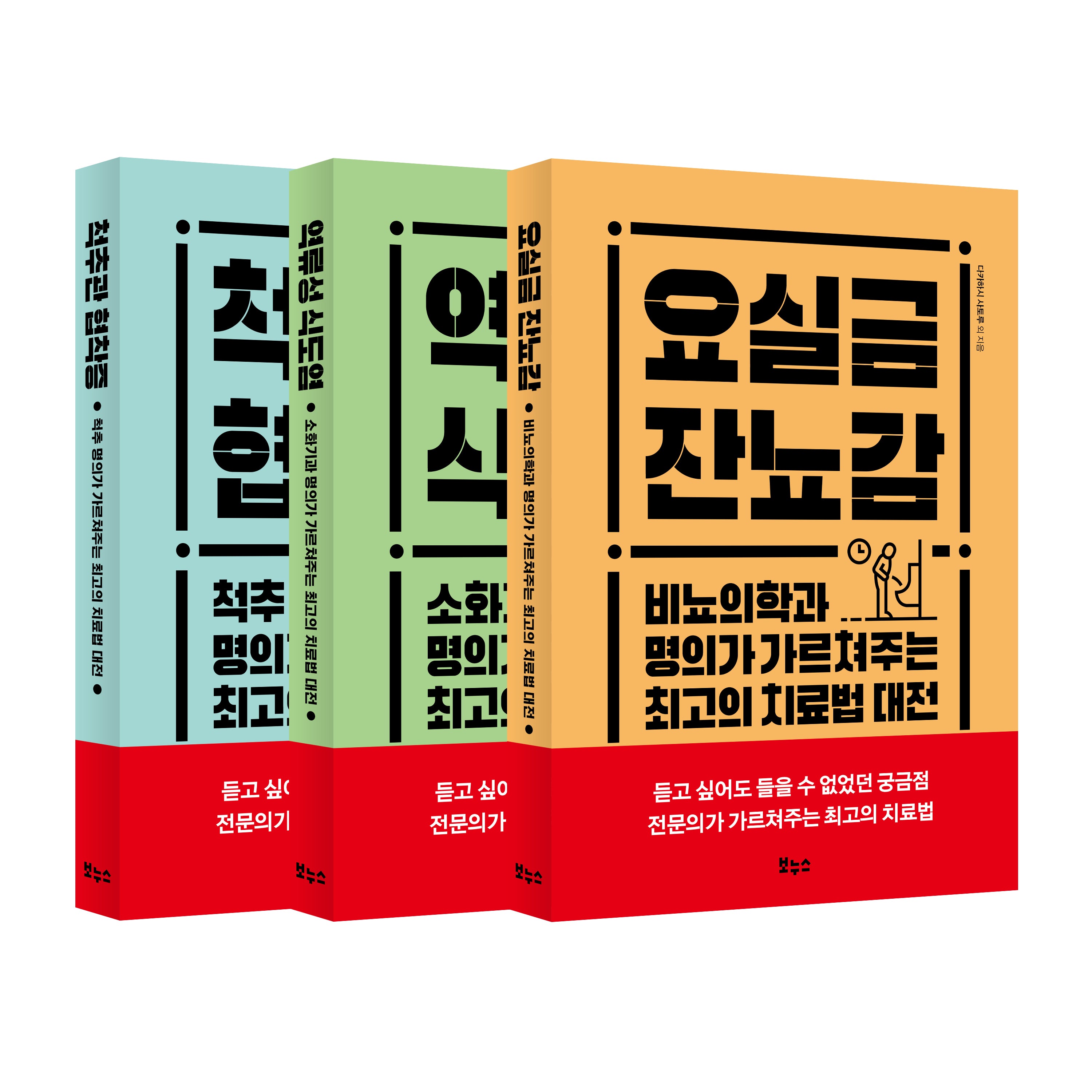 최고의 치료법 베스트 3종 세트(전3권)