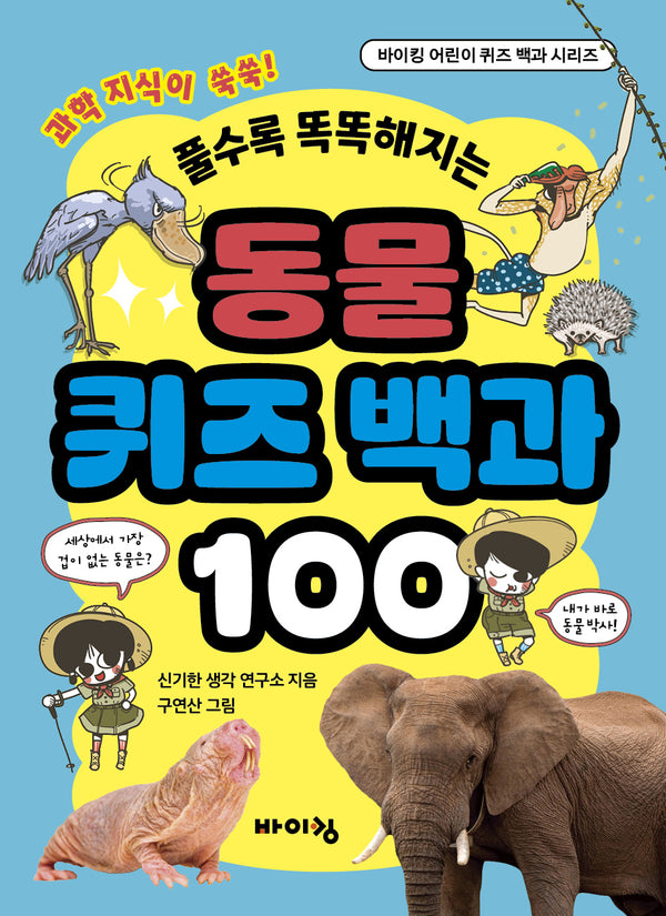 동물 퀴즈 백과 100(바이킹 어린이 퀴즈 백과 시리즈)