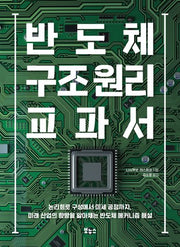 반도체 구조 원리 교과서(지적 생활자를 위한 교과서 시리즈)