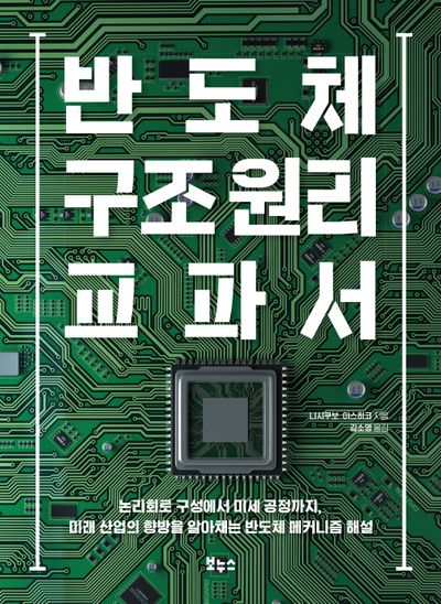 반도체 구조 원리 교과서(지적 생활자를 위한 교과서 시리즈)