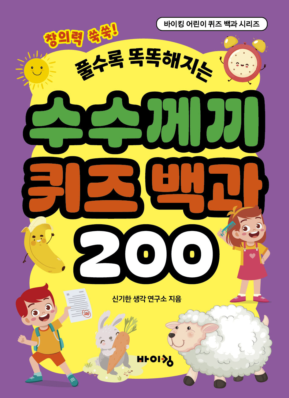 풀수록 똑똑해지는 수수께끼 퀴즈 백과 200(바이킹 어린이 퀴즈 백과 시리즈)