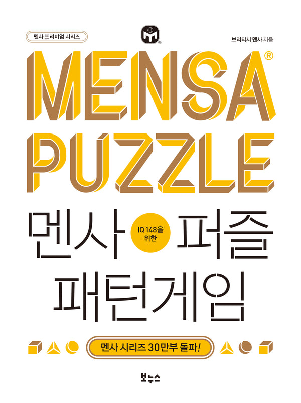 멘사퍼즐 패턴게임(IQ 148을 위한)(멘사 프리미엄 시리즈)