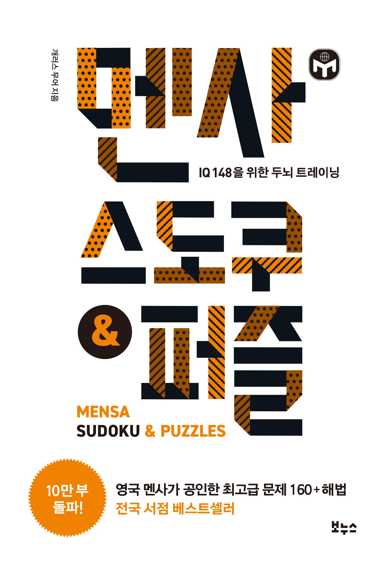 멘사 스도쿠 & 퍼즐(멘사 스도쿠 시리즈)