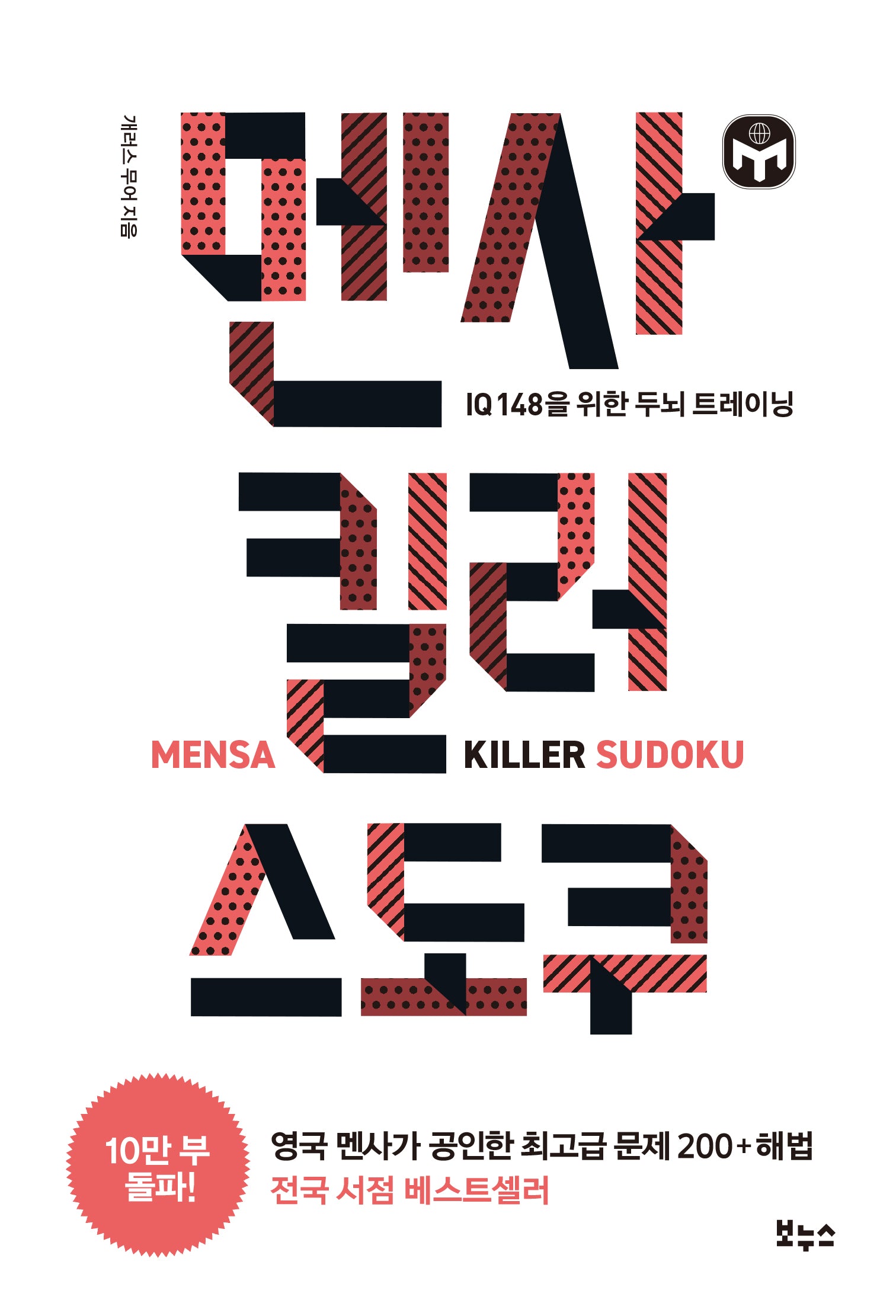 멘사 킬러 스도쿠(멘사 스도쿠 시리즈)