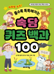 속담 퀴즈 백과 100(바이킹 어린이 퀴즈 백과)