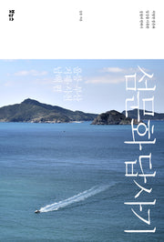 섬문화 답사기: 울릉·부산·거제·사천·남해 편(섬문화 답사기 시리즈)