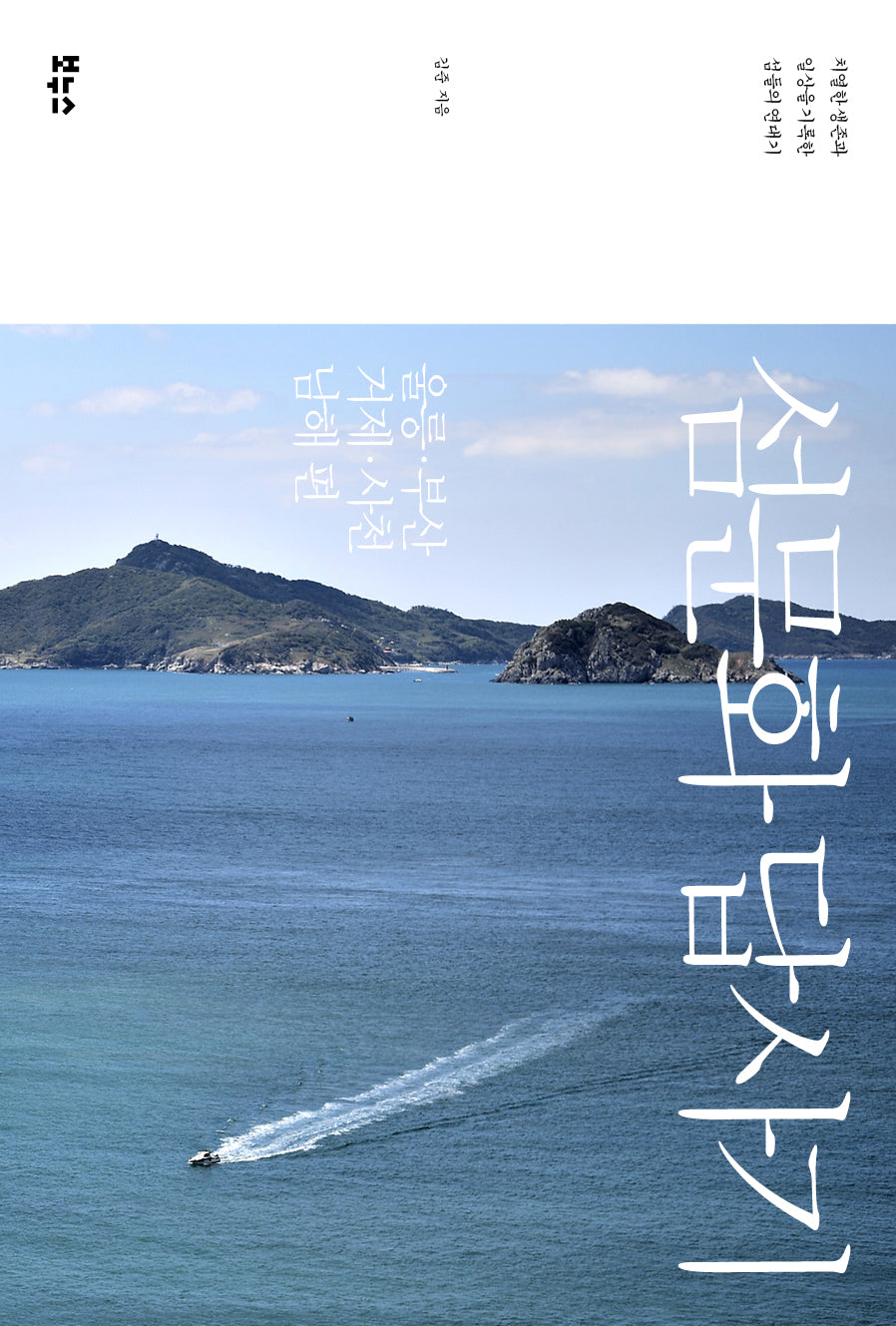 섬문화 답사기: 울릉·부산·거제·사천·남해 편(섬문화 답사기 시리즈)
