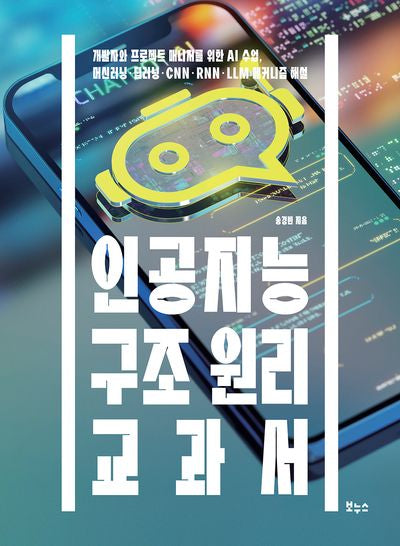 인공지능 구조 원리 교과서(지적 생활자를 위한 교과서 시리즈)