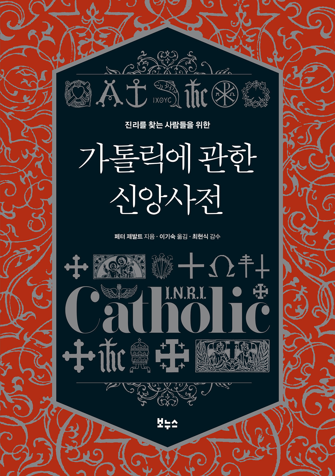 가톨릭에 관한 신앙사전(진리를 찾는 사람들을 위한)