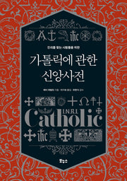 가톨릭에 관한 신앙사전(진리를 찾는 사람들을 위한)