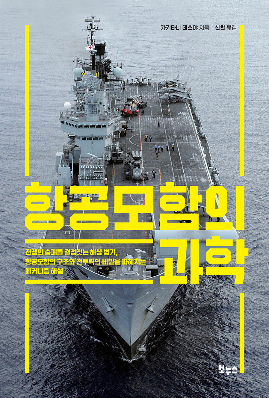 항공모함의 과학(지적생활자를 위한 교과서 총서)