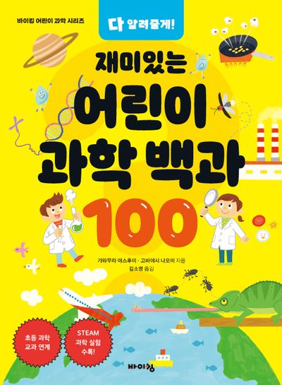 다 알려줄게! 재미있는 어린이 과학 백과 100(바이킹 어린이 과학 시리즈)