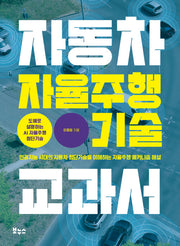 자동차 자율주행 기술 교과서(지적생활자를 위한 교과서 시리즈)