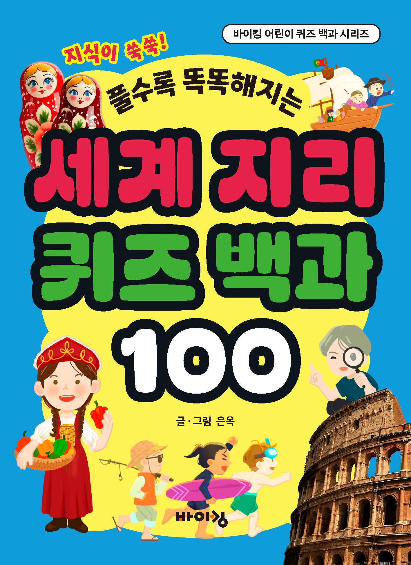 세계 지리 퀴즈 백과 100(풀수록 똑똑해지는)(바이킹 어린이 퀴즈 백과 시리즈)