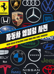 자동차 엠블럼 사전(지적생활자를 위한 교과서 총서)