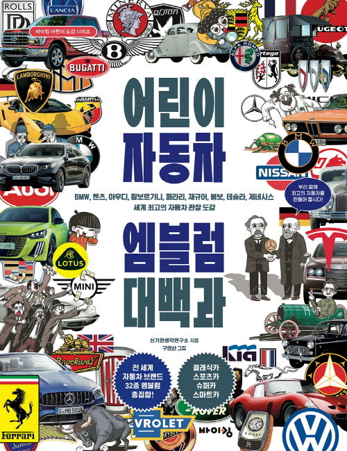 어린이 자동차 엠블럼 대백과(양장본 Hardcover)