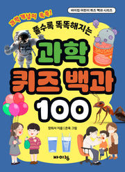 과학 퀴즈 백과 100(풀수록 똑똑해지는)(바이킹 어린이 퀴즈 백과 시리즈)