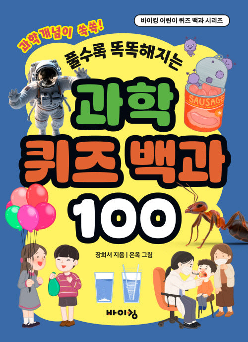 과학 퀴즈 백과 100(풀수록 똑똑해지는)(바이킹 어린이 퀴즈 백과 시리즈)