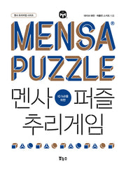 멘사퍼즐 추리게임(IQ 148을 위한)