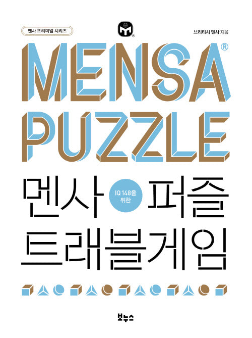 멘사퍼즐 트래블게임(IQ 148을 위한)(멘사 프리미엄 시리즈)
