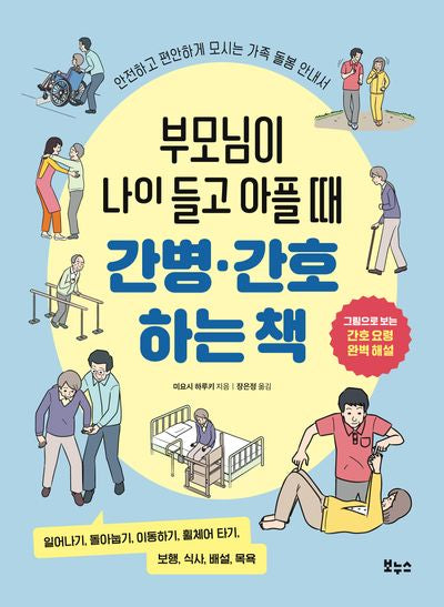 부모님이 나이 들고 아플 때 간병·간호하는 책