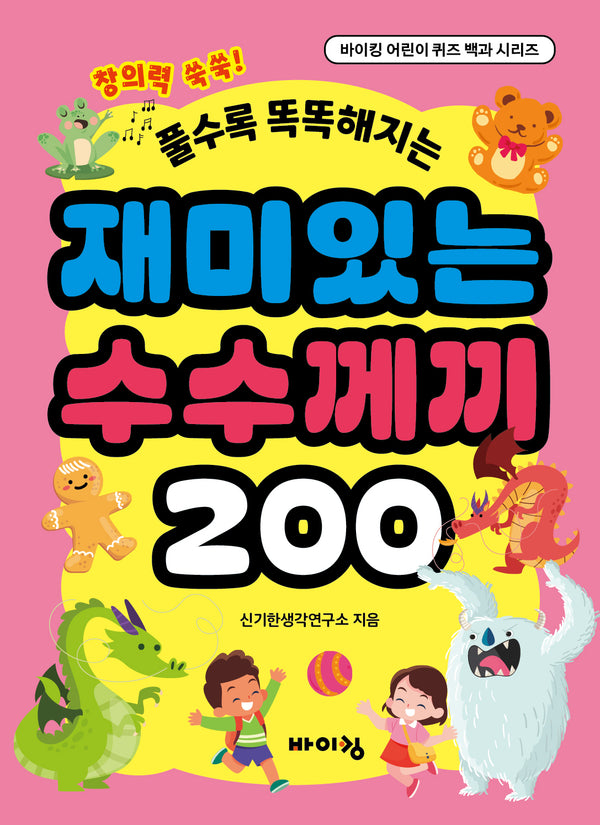 재미있는 수수께끼 200(풀수록 똑똑해지는)