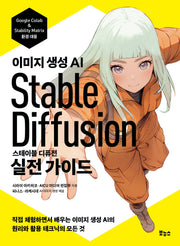 스테이블 디퓨전 실전 가이드(지적생활자를 위한 교과서 시리즈)