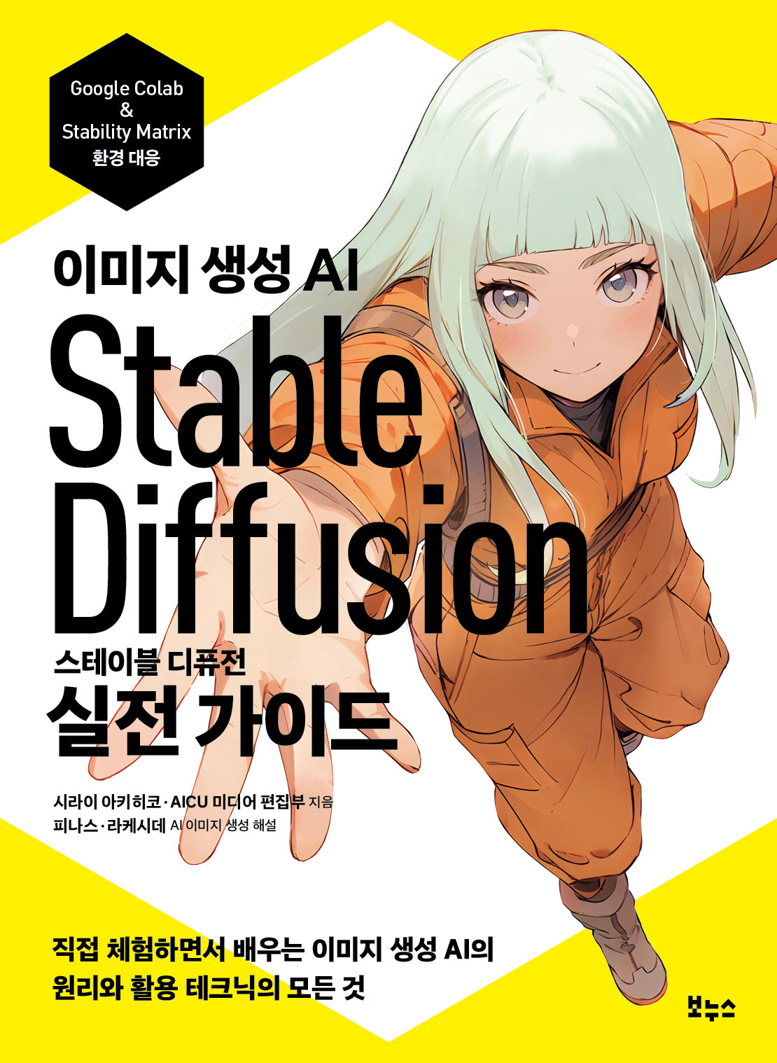 스테이블 디퓨전 실전 가이드(지적생활자를 위한 교과서 시리즈)