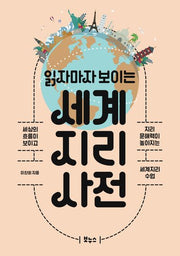 읽자마자 보이는 세계지리 사전