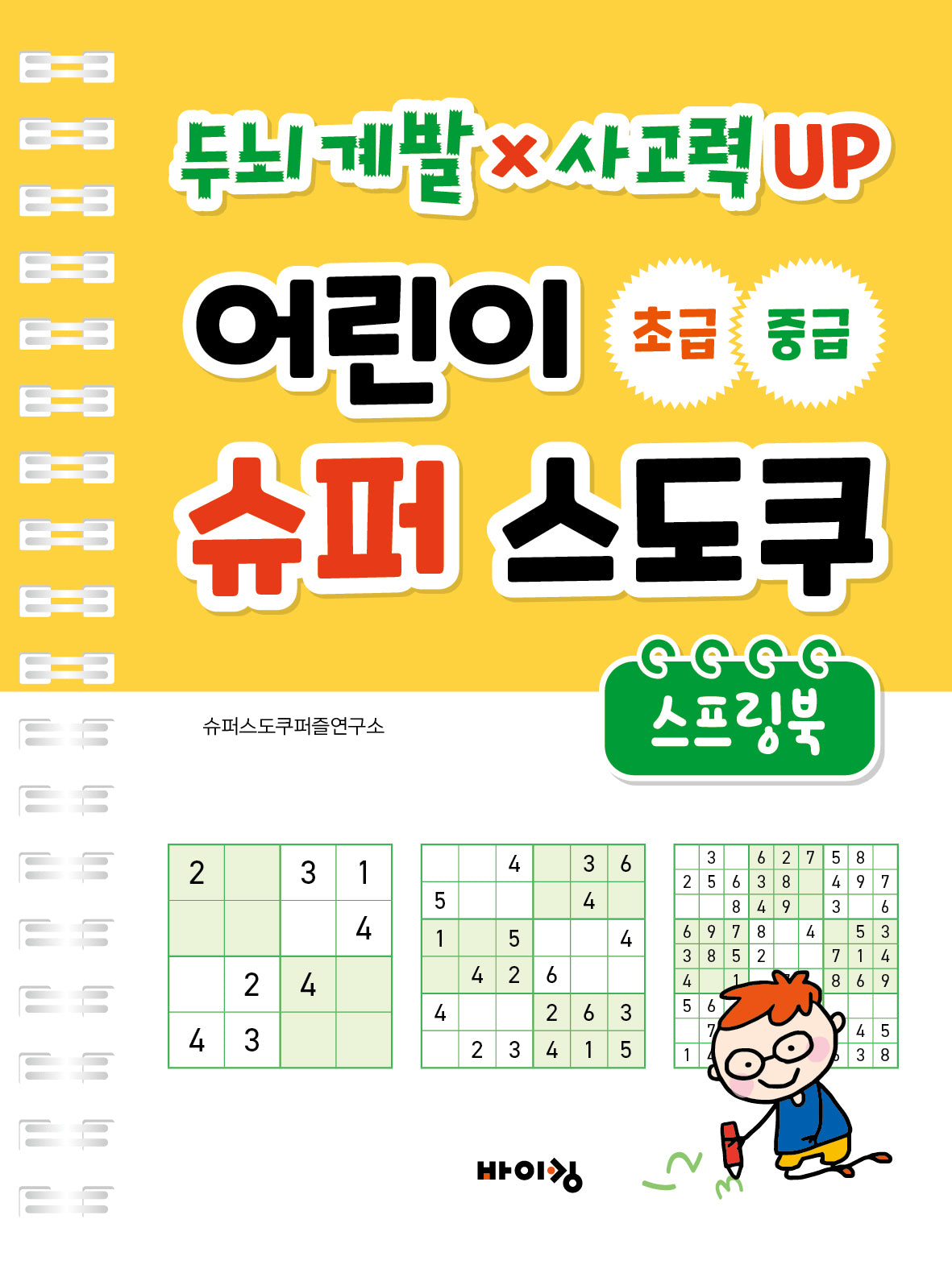 어린이 슈퍼 스도쿠 초급 중급(스프링)